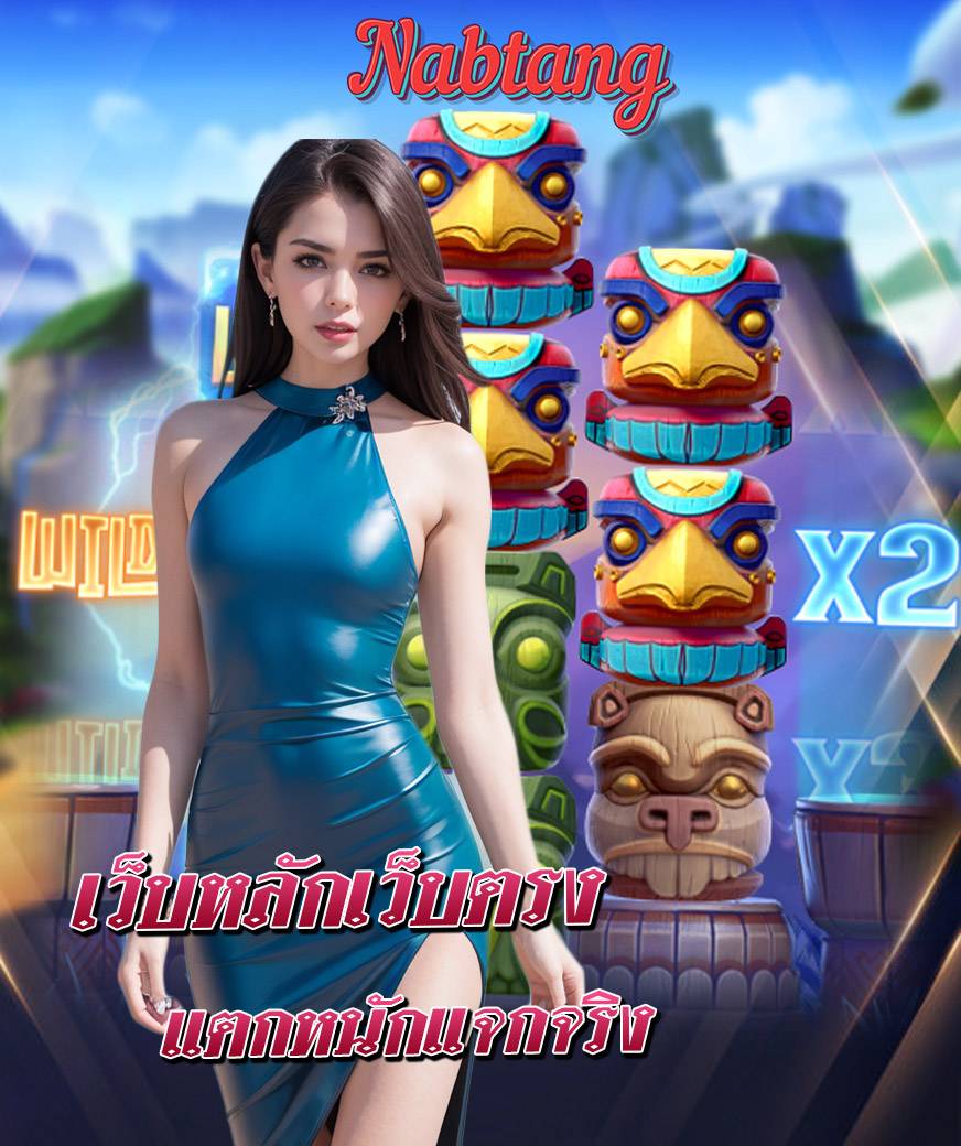nabtang เว็บตรง